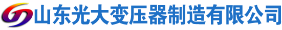 洛南光大油浸式变压器厂